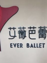 -艾薇芭蕾艺术中心