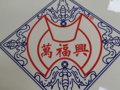 -万福兴(东中市店)