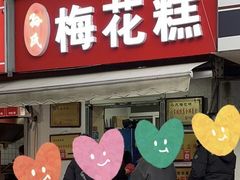 -孙氏梅花糕(马台街)