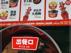 -黑色经典臭豆腐·湖南特产(坡子街店)