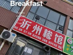 -沂州糁馆(大学城店)