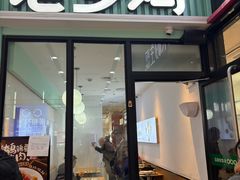 -老乡鸡(新邻天地店)