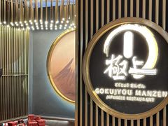 -極上萬膳·日料放题(来福士江景店)
