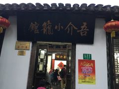 门面-吾介小籠館