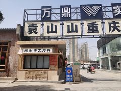 -袁山山重庆火锅(丈八北路店)