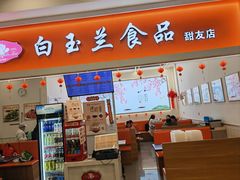 -白玉兰传统小吃
