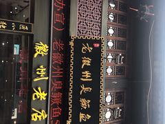 门面-老徽州臭鳜鱼(老街店)