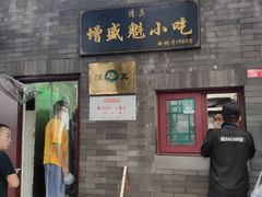 门面-增盛魁小吃店