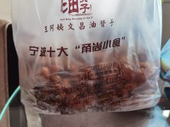 -王阿姨文昌油赞子(府桥街店)