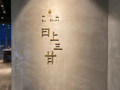 -日上三甘(三里屯店)