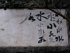 -白沙古井