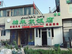 -帕米尔饭店