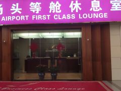 -桃仙机场头等舱休息室