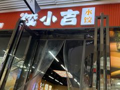 -饺小吉(T11店)