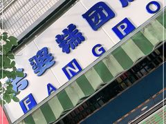 门面-芳婆糕团店(王府大街店)