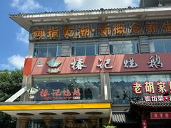 -椿记烧鹅(叠彩店)