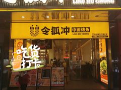 门面-令狐冲烤鱼·烧菜馆(达明店)