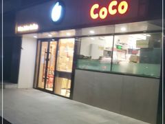 门面-CoCo都可(双井家乐福店)
