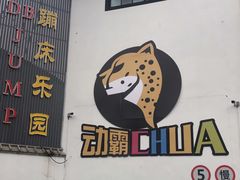 -嘿哟动霸CHUA·新潮玩运动娱乐中心·蹦床滑冰团建乐园