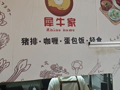 -犀牛家猪排
