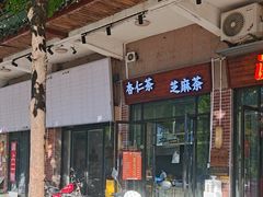 -谢怀亮芝麻茶