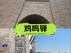 -鸡鸣驿城