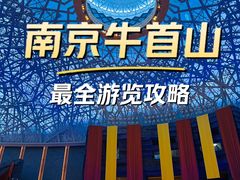 -牛首山文化旅游区