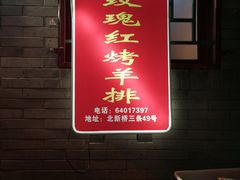 门面-玫瑰红烤羊排(北新桥三条店)