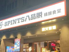 -8PINTS八品脱·日料·烧鸟·精酿小酒馆(莘庄店)