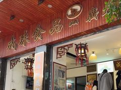 -成珠小凤饼(南华中路店)