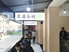 -王菊美食街·王菊面馆(总店)