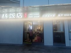 -老杨饭店(万科里店)