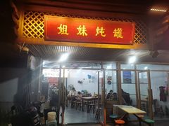 -姐妹炖罐店(桂香街总店)