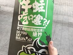 -型男美蛙烤牛蛙(南长街店)