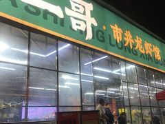 门面-靓虾二哥·龙虾馆(大塘总店)