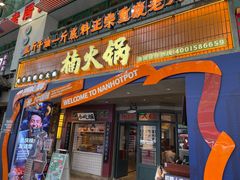-楠火锅(太古里总店)