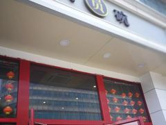 门面-大圆碗(新兴路店)