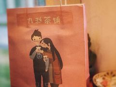 包装设计-九秋茶铺(三里屯店)