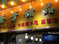 门面-芬芳甜品(同福路店)