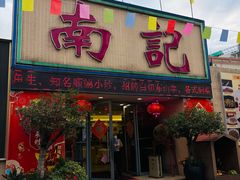 -寻味顺德·南记酒家·传统顺德菜·鱼生(广源路店)