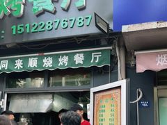 门面-同来顺烧烤餐厅(哈尔滨道店)