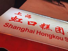 -上海虹口糕团食品厂(茂名路店)