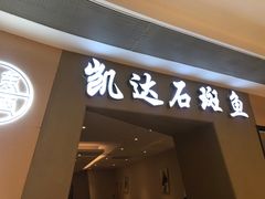 -张凯达·深海石斑鱼潮汕火锅(十五年品牌•虹桥天街店)
