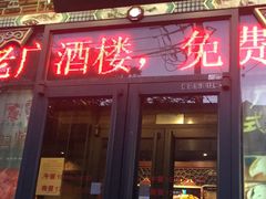 门面-老广酒楼(樱花店)
