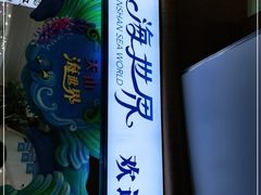 -天山海世界