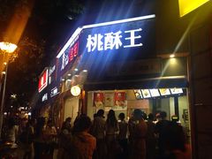 iphone_upload_pic-詹记桃酥(宿州路店)
