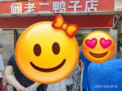 -阚老二鸭子店(来凤小区店)