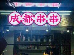 门面-搓火大都会(广安门总店)