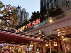 -捞锅坝子老火锅(汽博中心店)