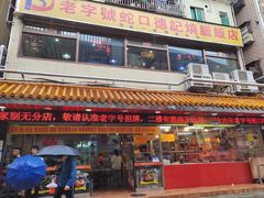 门面-老字号蛇口德记烧腊饭店·海鲜加工